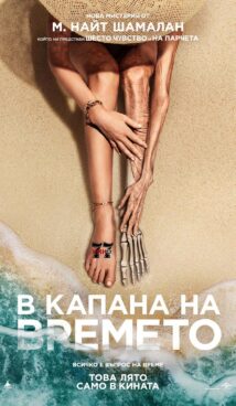 В капана на времето / Old (2021)