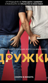 Дружки / Bros (2022)