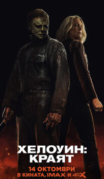 Хелоуин: Краят / Halloween Ends (2022)