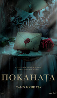Поканата / The Invitation (2022)