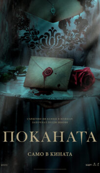 Поканата / The Invitation (2022)