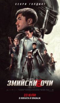 G.I. Joe: Змийски очи / Snake Eyes: G.I. Joe Origins (2021)