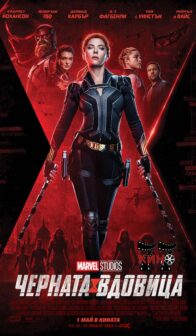 Черната Вдовица / Black Widow 3D – (2021)