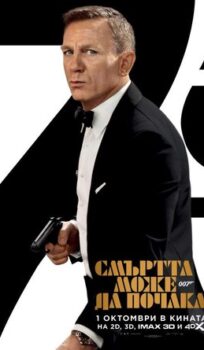 007: Смъртта може да почака / No Time to Die (2021)