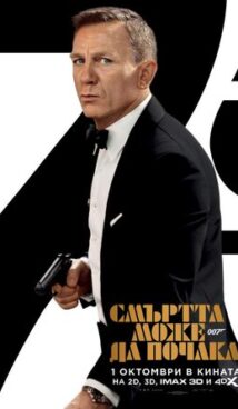 007: Смъртта може да почака / No Time to Die (2021)
