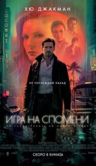 Игра на спомени / Reminiscence (2021)