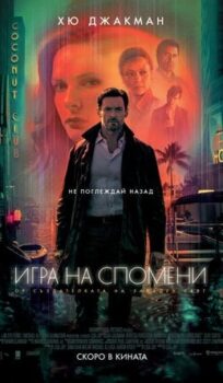 Игра на спомени / Reminiscence (2021)