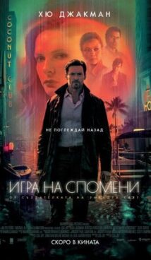 Игра на спомени / Reminiscence (2021)