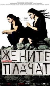 Жените наистина плачат (2021)