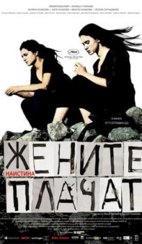 Жените наистина плачат (2021)