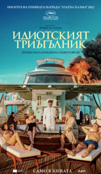 Идиотският триъгълник / Triangle of Sadness (2022)