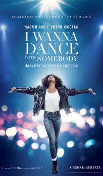 I Wanna Dance With Somebody: Филмът за Уитни Хюстън  (2022)