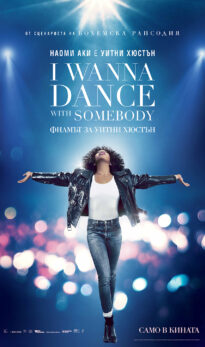 I Wanna Dance With Somebody: Филмът за Уитни Хюстън  (2022)