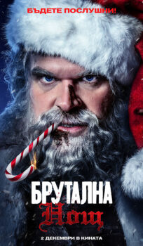 Брутална нощ / Violent Night (2022)