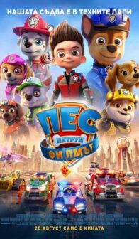 Пес патрул: Филмът / PAW Patrol: The Movie (2021)