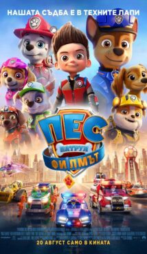 Пес патрул: Филмът / PAW Patrol: The Movie (2021)