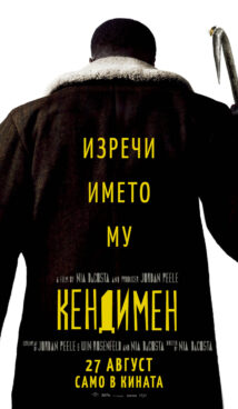 Кендимен / Candyman (2021)