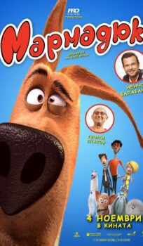 Мармадюк / Marmaduke (2022)