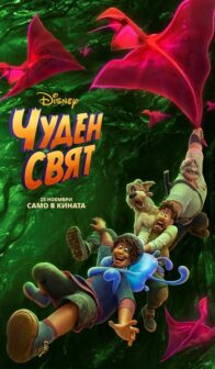 Чуден свят / Strange World (2022)