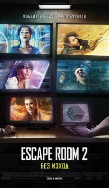 ESCAPE ROOM: БЕЗ ИЗХОД / Escape Room: Tournament of Champions (2021)