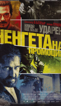 Ченгета на промоция / Copshop (2021)