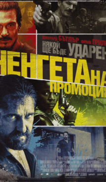 Ченгета на промоция / Copshop (2021)