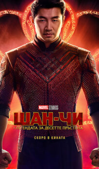 Шан-Чи и легендата за десетте пръстена / Shang-Chi and the Legend of the Ten Rings (2021) 3D