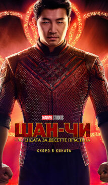 Шан-Чи и легендата за десетте пръстена / Shang-Chi and the Legend of the Ten Rings (2021) 3D