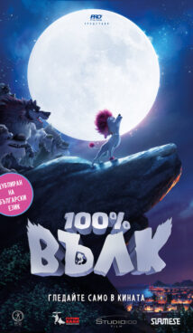 100% Вълк / 100% Wolf (2020)