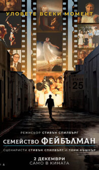 Семейство Фейбълман / The Fabelmans (2022)