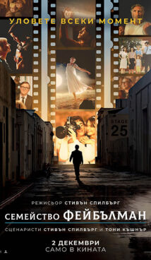 Семейство Фейбълман / The Fabelmans (2022)