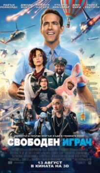 Свободен играч / Free Guy (2021)
