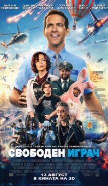 Свободен играч / Free Guy (2021)