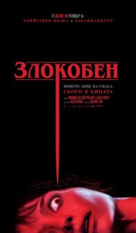 Злокобен / Malignant (2021)