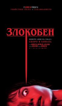 Злокобен / Malignant (2021)