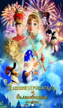 Лешникотрошачката и вълшебната флейта / The Nutcracker and the Magic Flute (2022)