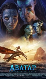 Аватар 2: Природата на водата / Avatar: The Way of Water (2022)