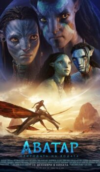 Аватар 2: Природата на водата / Avatar: The Way of Water (2022)