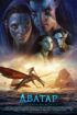 Аватар 2: Природата на водата / Avatar: The Way of Water (2022)