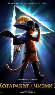 Котаракът в чизми 2: Последното желание / Puss in Boots: The Last Wish (2022)