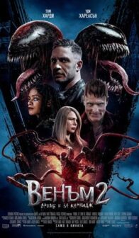 Венъм 2: Време е за карнидж / Venom: Let There Be Carnage (2021)