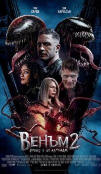 Венъм 2: Време е за карнидж / Venom: Let There Be Carnage (2021)