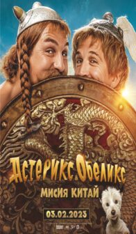 Астерикс и Обеликс: Мисия Китай / Asterix & Obelix: L’Empire du Milieu (2023)