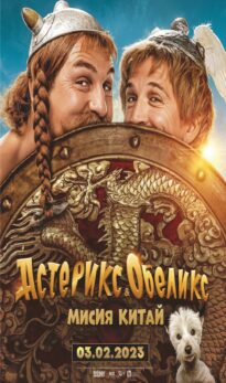 Астерикс и Обеликс: Мисия Китай / Asterix & Obelix: L’Empire du Milieu (2023)