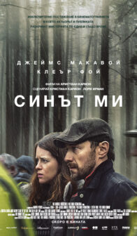 Синът ми / My Son (2021)