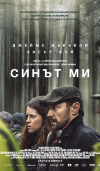 Синът ми / My Son (2021)