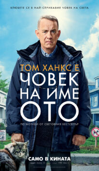 Човек на име Ото / A Man Called Otto (2022)