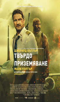 Твърдо приземяване / Plane (2023)