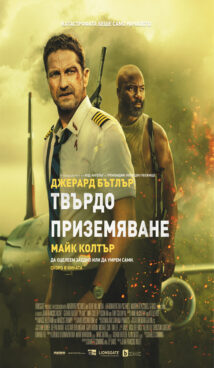 Твърдо приземяване / Plane (2023)