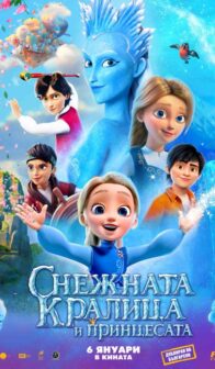 Снежната кралица и принцесата / The Snow Queen and the Princess (2022)